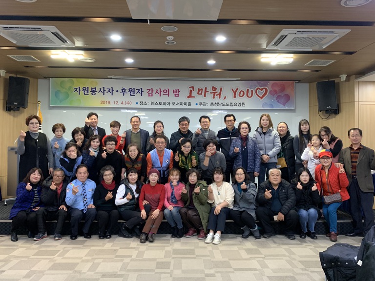 2019년 충청남도도립요양원 자원봉사자/후원자 『감사의 밤행사』